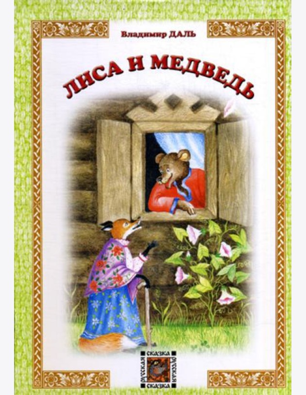 Лиса и Медведь: русская сказка