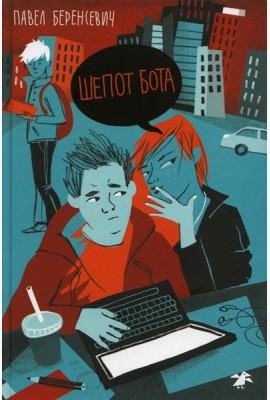 Шепот бота