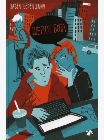Шепот бота