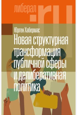 Новая структурная трансформация публичной сферы и делиберативная политика
