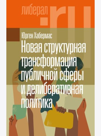 Новая структурная трансформация публичной сферы и делиберативная политика