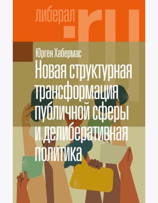 Новая структурная трансформация публичной сферы и делиберативная политика