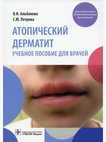 Атопический дерматит: Учебное пособие для врачей
