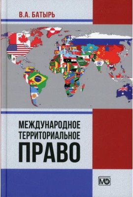 Международное территориальное право