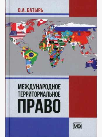 Международное территориальное право