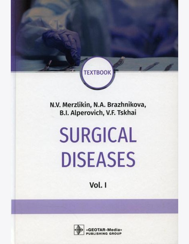 Surgical diseases: textbook. In 2 v. V. 1: на англ.яз