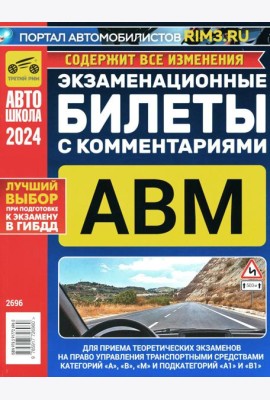 Экзаменационные билеты для приема теоретических экзаменов на право управления транспортными средствами категорий А, В, М и подкатегорий А1, В1 с комм