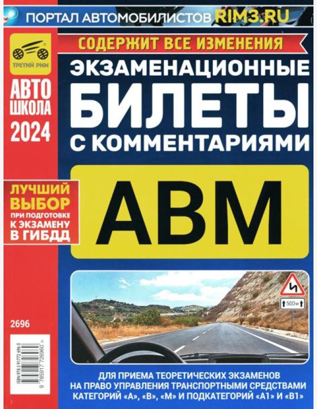 Экзаменационные билеты для приема теоретических экзаменов на право управления транспортными средствами категорий А, В, М и подкатегорий А1, В1 с комм