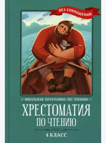Хрестоматия по чтению. 4 кл.: без сокращений. 4-е изд