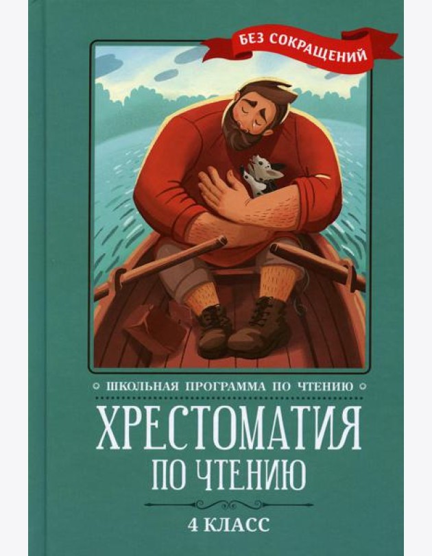 Хрестоматия по чтению. 4 кл.: без сокращений. 4-е изд