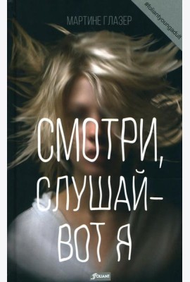 Смотри, слушай - вот я: роман