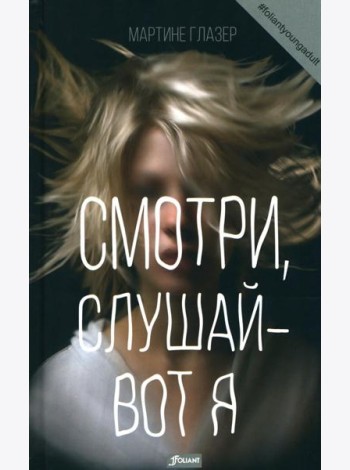 Смотри, слушай - вот я: роман
