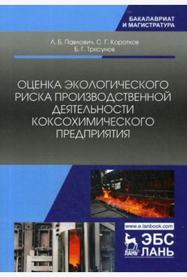 Оценка экологического риска производственной деятельности коксохимического предприятия. Монография