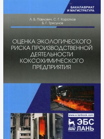 Оценка экологического риска производственной деятельности коксохимического предприятия. Монография