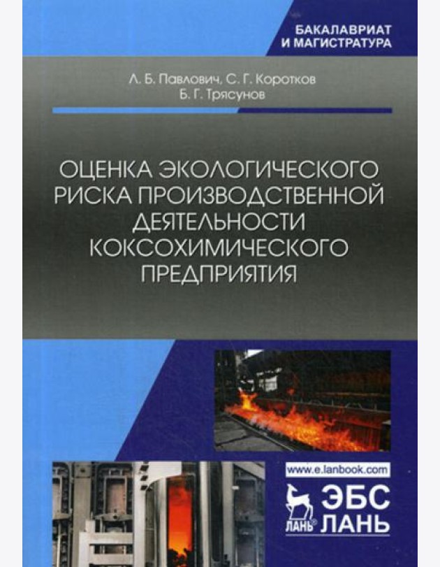 Оценка экологического риска производственной деятельности коксохимического предприятия. Монография