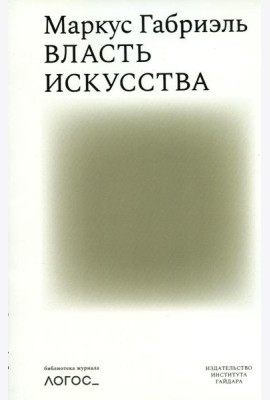 Власть искусства