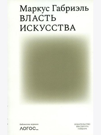 Власть искусства