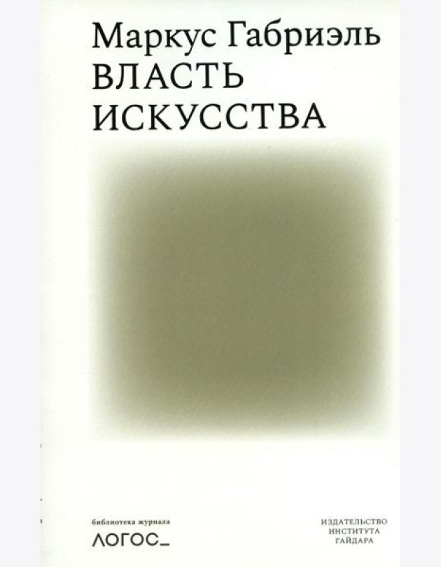 Власть искусства
