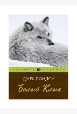 Белый клык: повесть