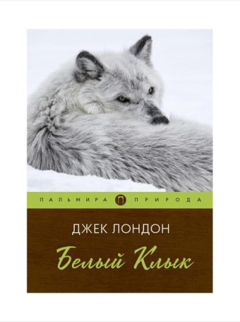Белый клык: повесть