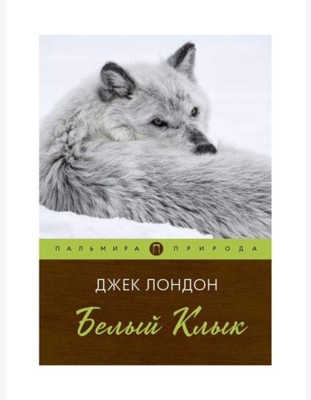 Белый клык: повесть