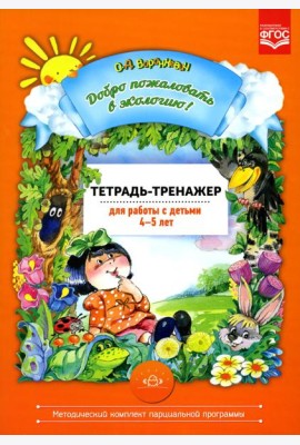 Добро пожаловать в экологию! 4-5 лет. Тетрадь-тренажер для работы с детьми. ФГОС