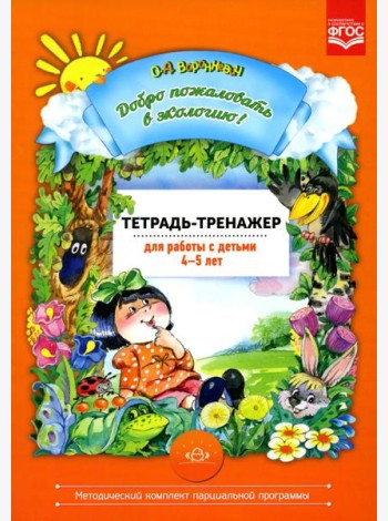 Добро пожаловать в экологию! 4-5 лет. Тетрадь-тренажер для работы с детьми. ФГОС