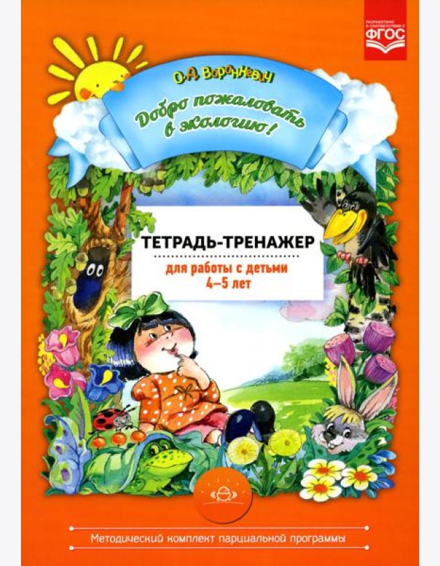 Добро пожаловать в экологию! 4-5 лет. Тетрадь-тренажер для работы с детьми. ФГОС