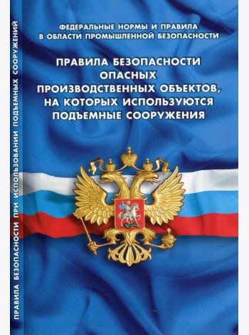 Правила безопасности опасных производственных объектов, на которых используются подъемные сооружения