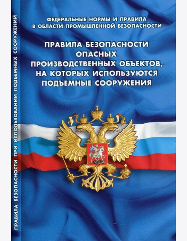 Правила безопасности опасных производственных объектов, на которых используются подъемные сооружения