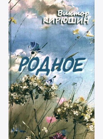 Родное. Избранное