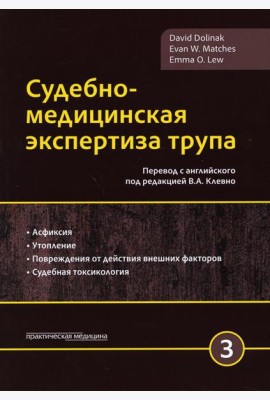 Судебно-медицинская экспертиза трупа. В 3 т. Т. 3