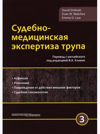 Судебно-медицинская экспертиза трупа. В 3 т. Т. 3