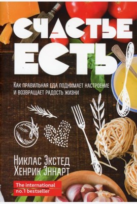 Счастье есть. Как правильная еда поднимает настроение и возвращает радость жизни