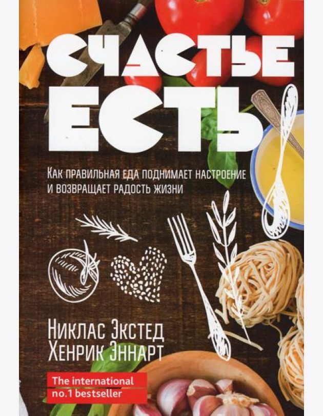 Счастье есть. Как правильная еда поднимает настроение и возвращает радость жизни