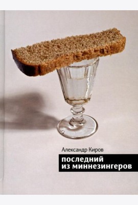 Последний из миннезингеров: повести и рассказы
