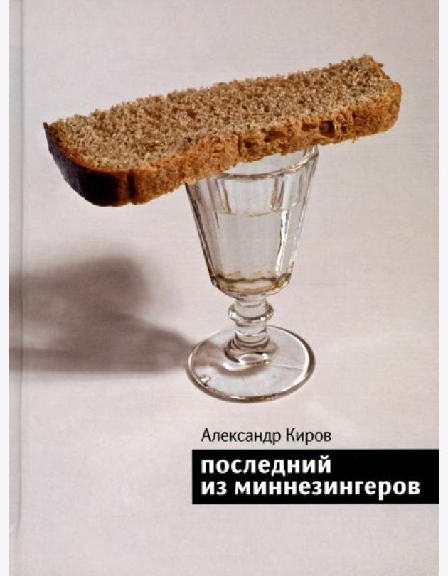 Последний из миннезингеров: повести и рассказы