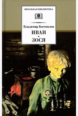 Иван; Зося: повести