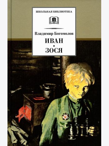Иван; Зося: повести
