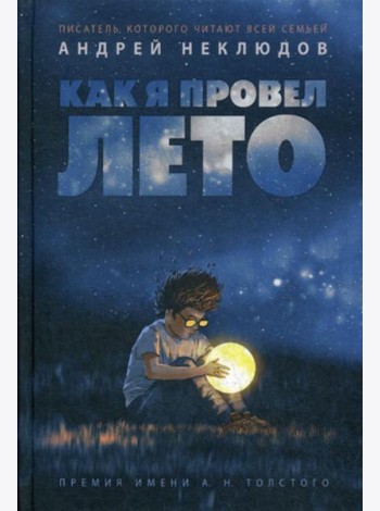 Как я провел лето: повести, рассказы