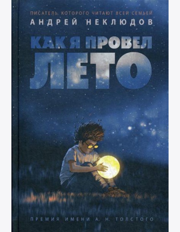 Как я провел лето: повести, рассказы