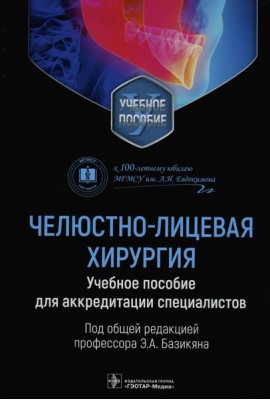 Челюстно-лицевая хирургия: Учебное пособие для аккредитации специалистов