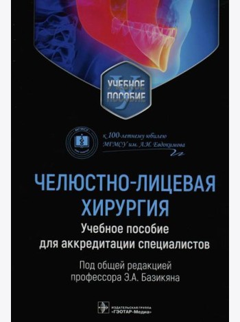 Челюстно-лицевая хирургия: Учебное пособие для аккредитации специалистов