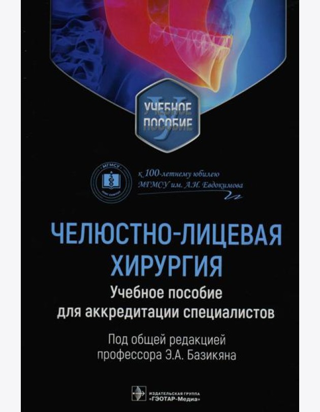 Челюстно-лицевая хирургия: Учебное пособие для аккредитации специалистов