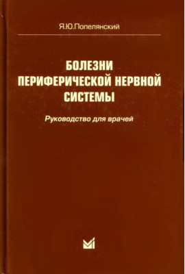 Болезни периферической нервной системы: руководство для врачей. 4-е изд