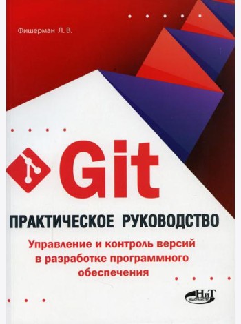 Git. Практическое руководство. Управление и контроль версий в разработке программного обеспечения