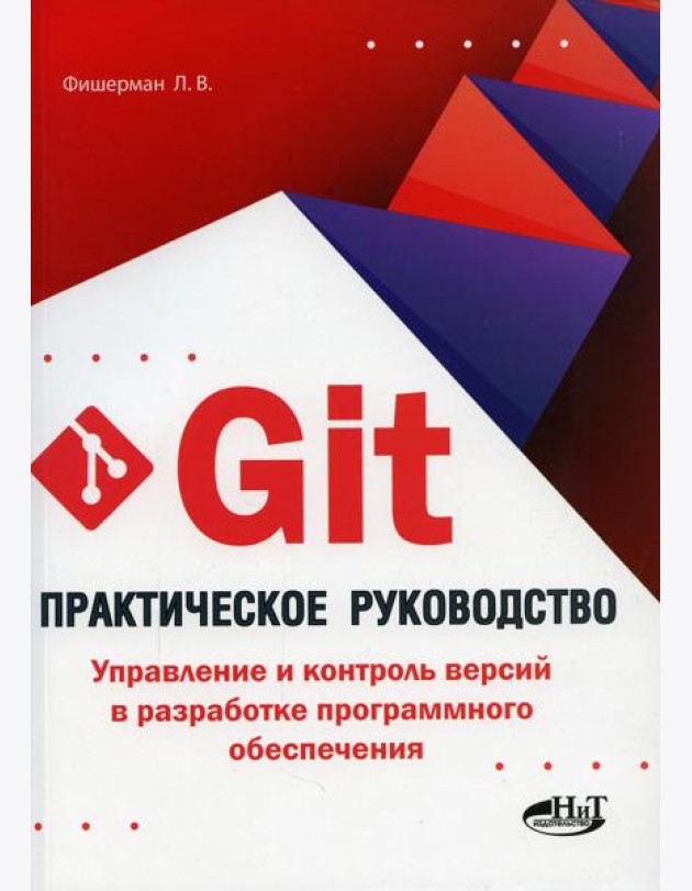 Git. Практическое руководство. Управление и контроль версий в разработке программного обеспечения