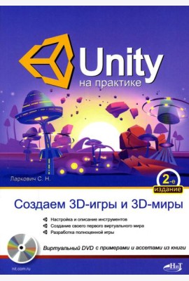 UNITY на практике. Создаем 3D-игры и 3D-миры.  2-е изд., перераб. и доп. (+ виртуальный диск)