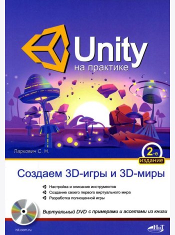 UNITY на практике. Создаем 3D-игры и 3D-миры.  2-е изд., перераб. и доп. (+ виртуальный диск)