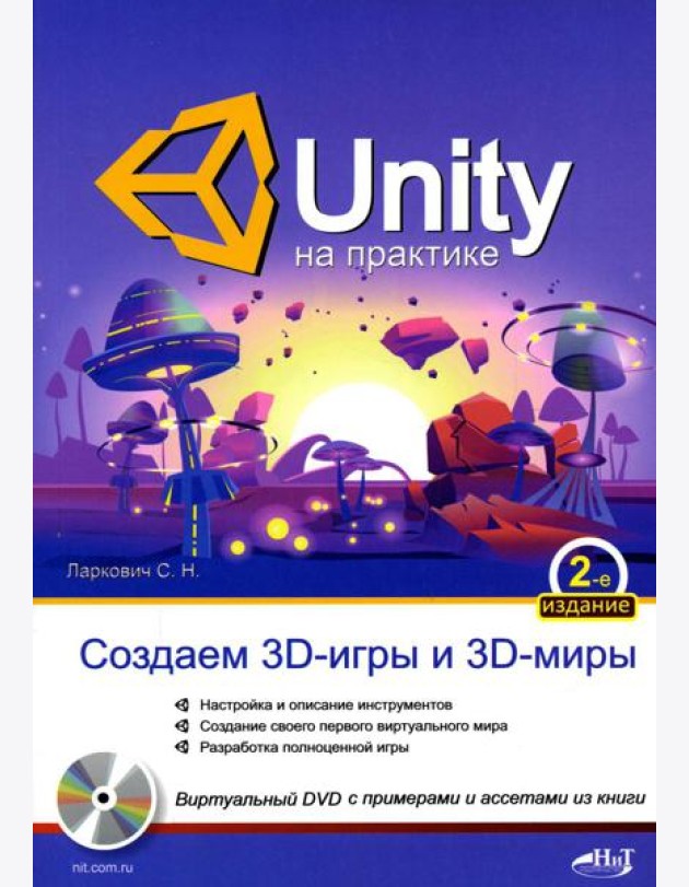 UNITY на практике. Создаем 3D-игры и 3D-миры.  2-е изд., перераб. и доп. (+ виртуальный диск)